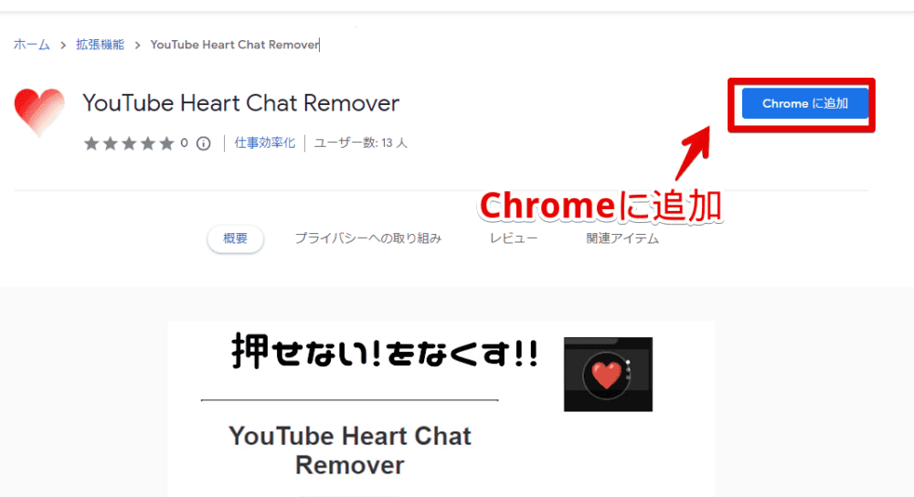 「YouTube Heart Chat Remover」拡張機能をインストールする手順画像1
