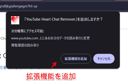「YouTube Heart Chat Remover」拡張機能をインストールする手順画像3