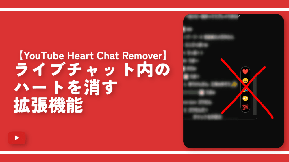 【YouTube Heart Chat Remover】ライブチャット内のハートを消す拡張機能