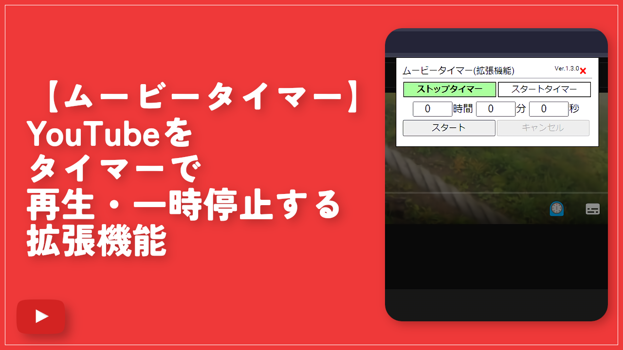 【ムービータイマー】YouTubeをタイマーで再生・一時停止する拡張機能