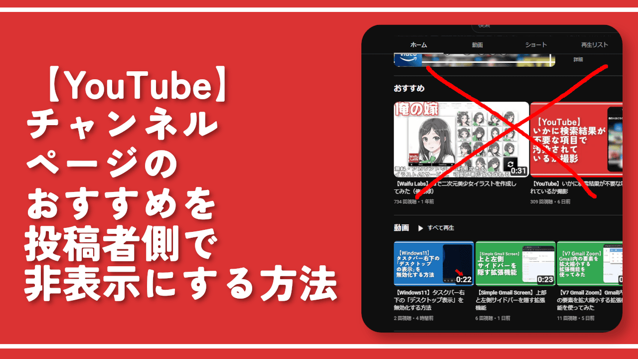 【YouTube】チャンネルページのおすすめを投稿者側で非表示にする方法