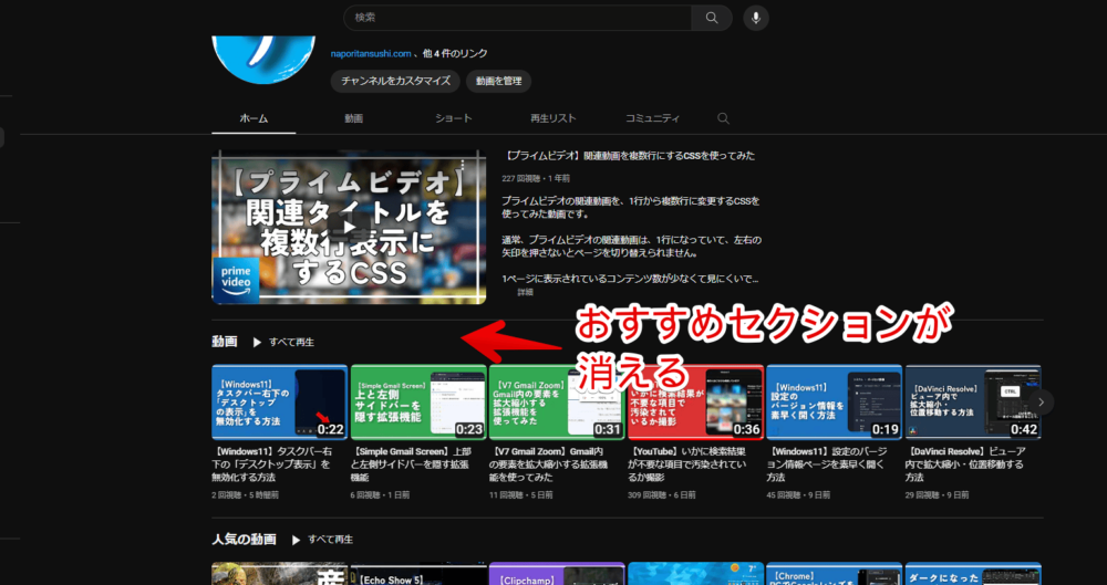 「YouTube」のチャンネルページの「おすすめ」セクションを非表示にした画像