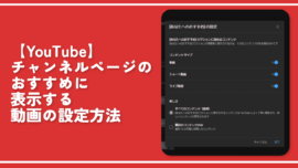 【YouTube】チャンネルページのおすすめに表示する動画の設定方法