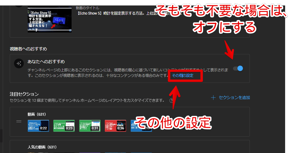「YouTube」のチャンネルページの「おすすめ」セクションをカスタマイズする手順画像3