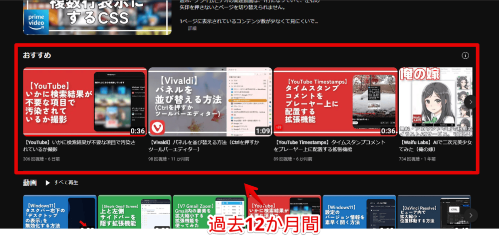 「YouTube」のチャンネルページの「おすすめ」を過去12ヶ月間で投稿した動画にした画像