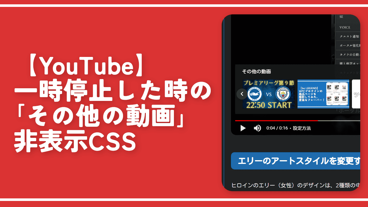 【YouTube】一時停止した時の「その他の動画」非表示CSS