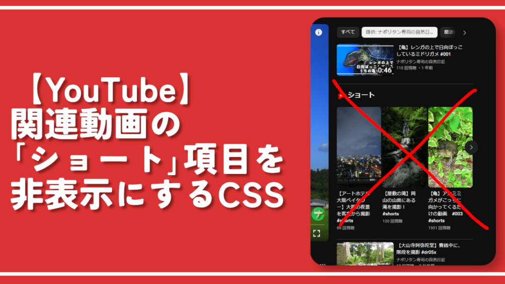 【YouTube】関連動画の「ショート」項目を非表示にするCSS