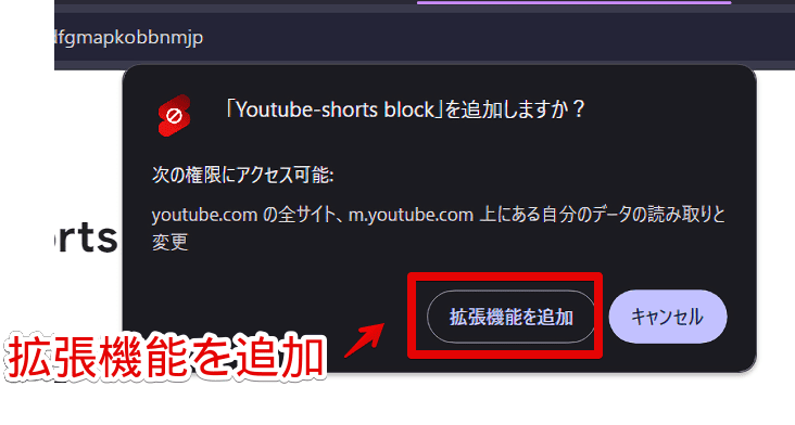 「Youtube-shorts block」拡張機能をインストールする手順画像2
