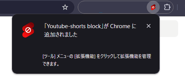 「Youtube-shorts block」拡張機能をインストールする手順画像3