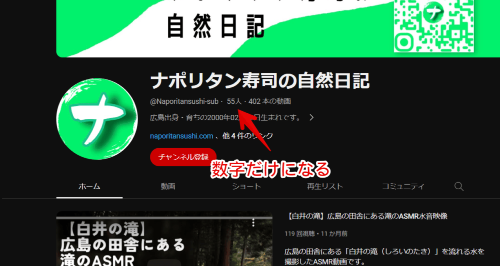 PCウェブサイト版「YouTube」のチャンネルページにあるチャンネル登録者数の文字だけをCSSで非表示にした画像