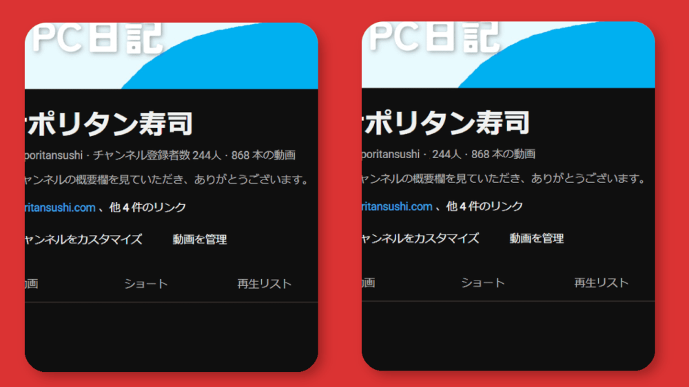 PCウェブサイト版「YouTube」のチャンネル登録者数の文字だけをCSSで非表示にした比較画像