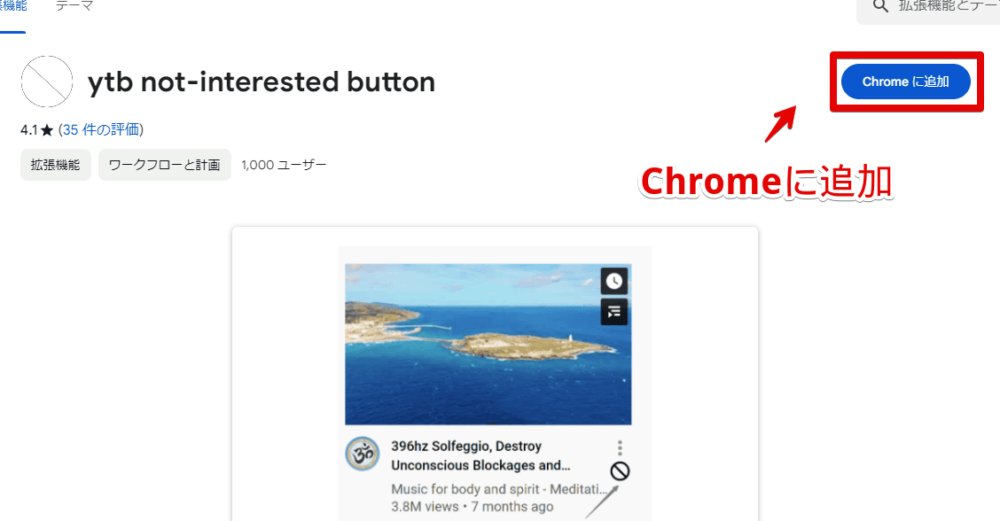 「ytb not-interested button」拡張機能をインストールする手順画像1