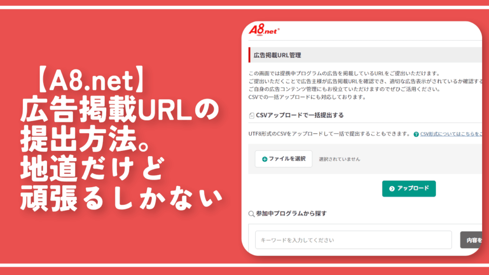 【A8.net】広告掲載URLの提出方法。地道だけど頑張るしかない