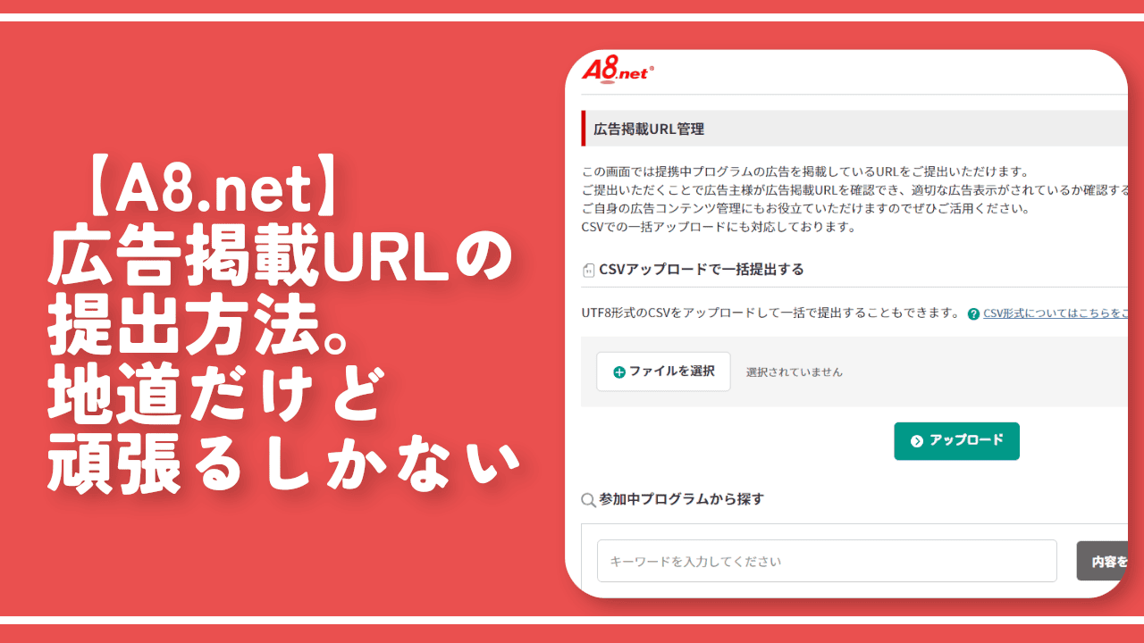 【A8.net】広告掲載URLの提出方法。地道だけど頑張るしかない