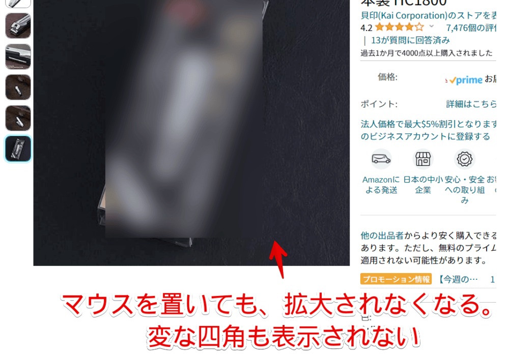 PCウェブサイト版「Amazon」で画像にマウスを置いた時表示される拡大ウィンドウをCSSで非表示にした画像