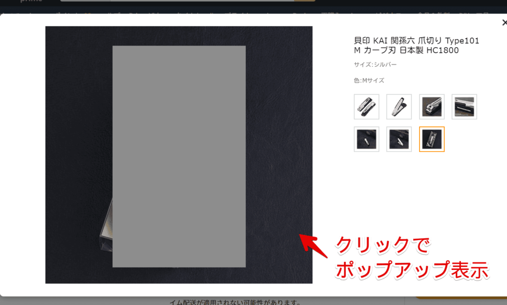 PCウェブサイト版「Amazon」で画像をクリックした時に表示される専用ウィンドウ画像