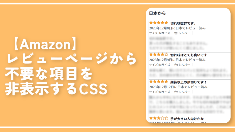 【Amazon】レビューページから不要な項目を非表示するCSS