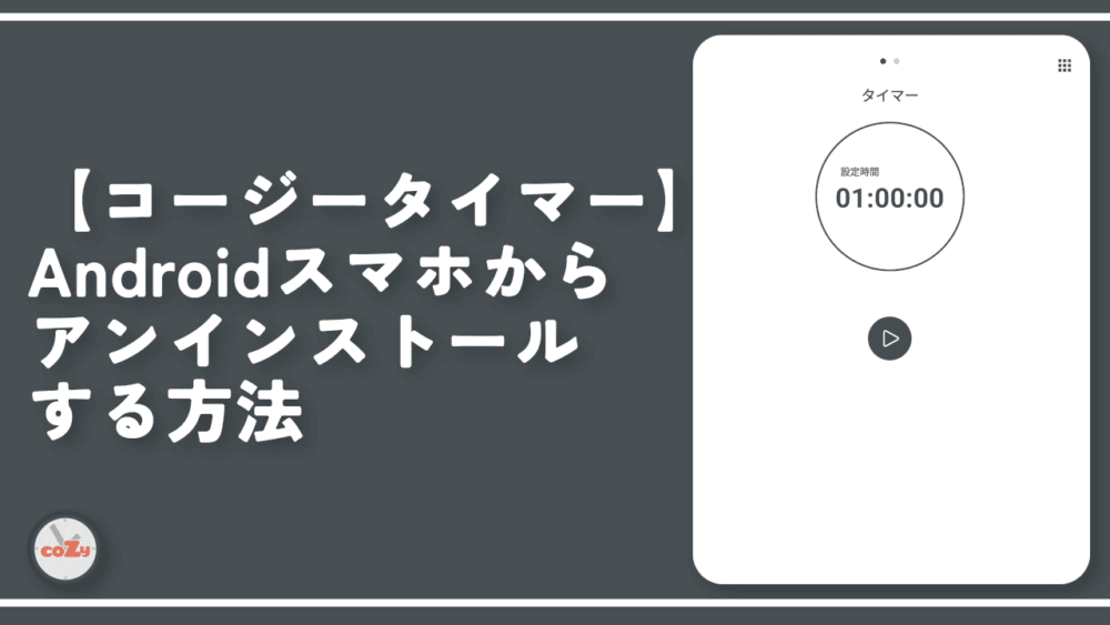 【コージータイマー】Androidスマホからアンインストールする方法