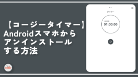 【コージータイマー】Androidスマホからアンインストールする方法