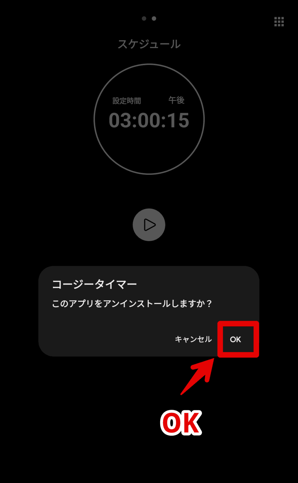 「コージータイマー」アプリを、Androidスマホからアンインストールする手順画像2