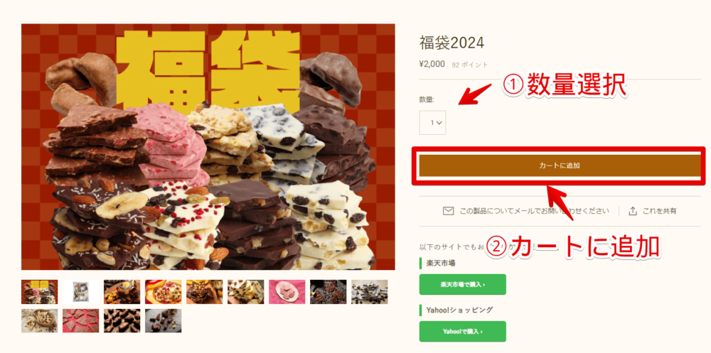 「チョコル」の「福袋2024」を公式サイトから購入する手順画像1