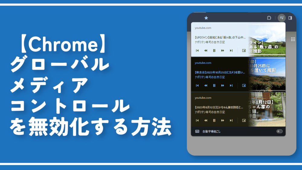 【Chrome】グローバルメディアコントロールを無効化する方法
