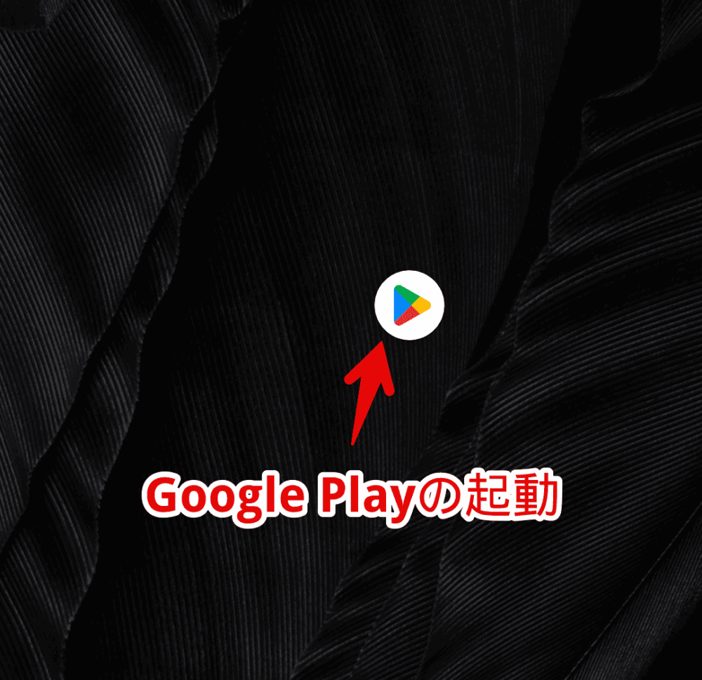 Androidスマホで「Google Play」を起動する手順画像