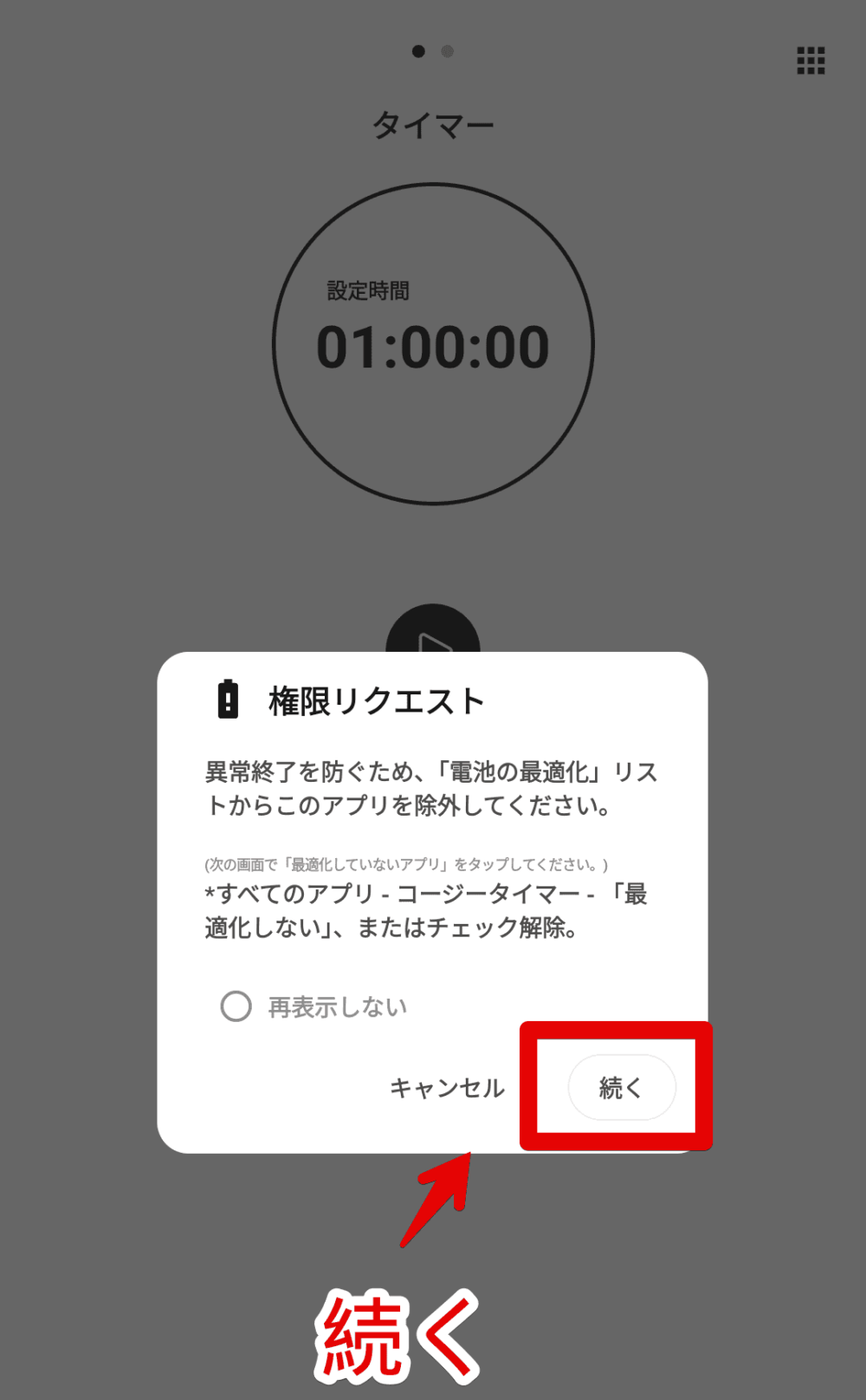 「コージータイマー」アプリで、電池の最適化をしないように設定する手順画像1