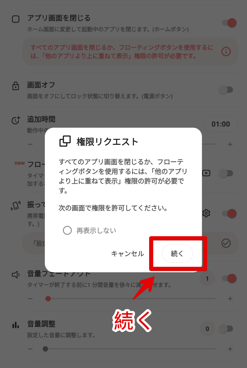 「コージータイマー」アプリで「他のアプリより上に重ねて表示」権限を許可する手順画像2