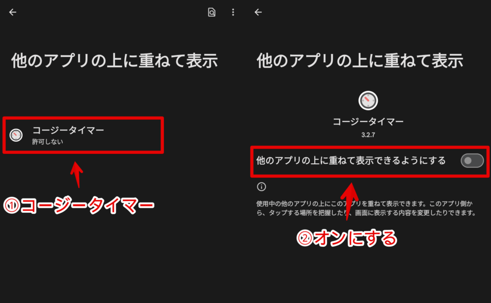 「コージータイマー」アプリで「他のアプリより上に重ねて表示」権限を許可する手順画像3