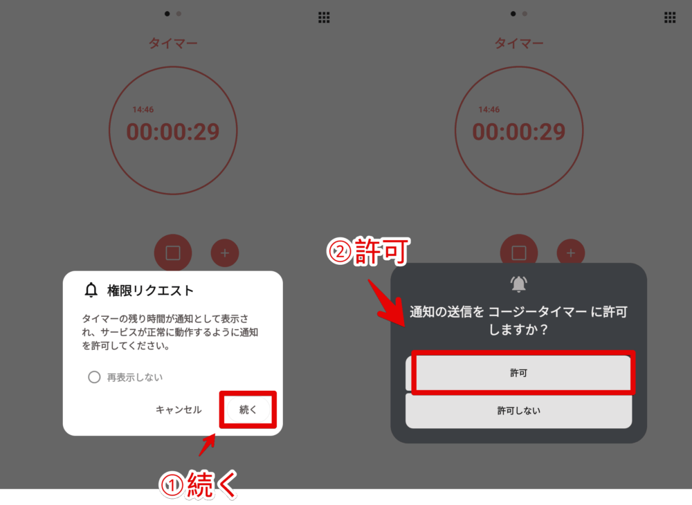 「コージータイマー」アプリで通知を許可する手順画像2