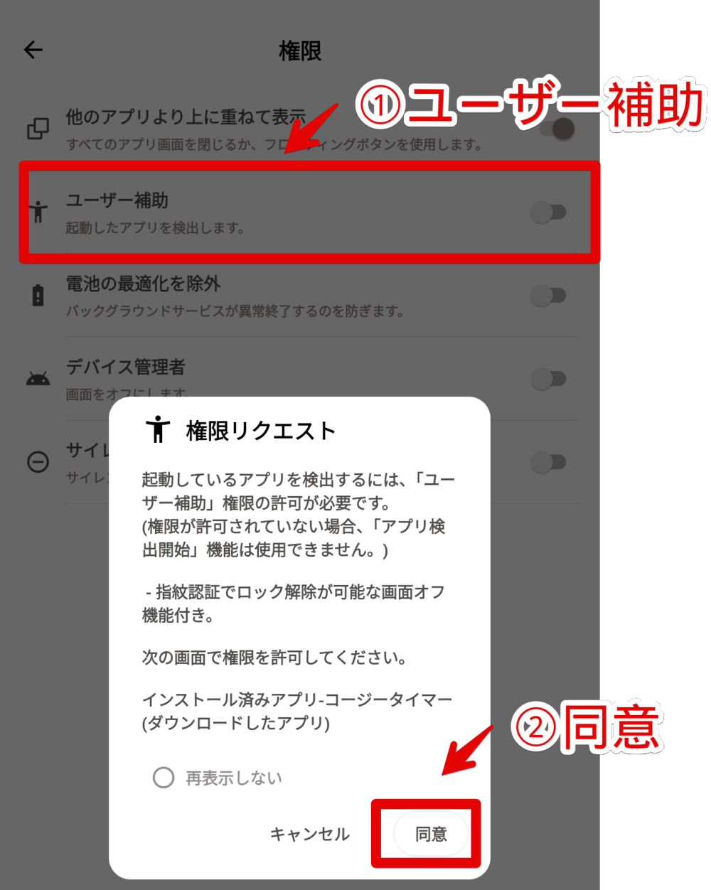 「コージータイマー」アプリで「ユーザー補助」権限を許可する手順画像1