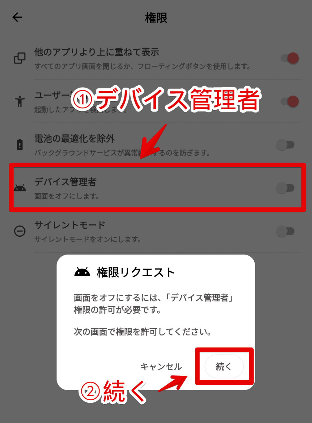 「コージータイマー」アプリで「デバイス管理者」権限を許可する手順画像1