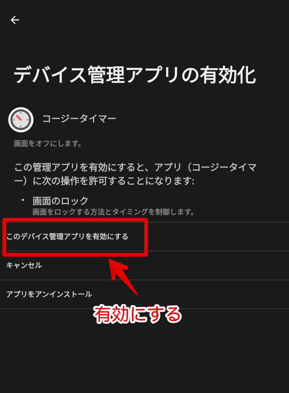 「コージータイマー」アプリで「デバイス管理者」権限を許可する手順画像2