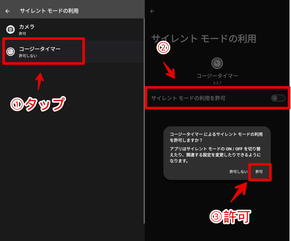 「コージータイマー」アプリで「サイレントモード」権限を許可する手順画像2