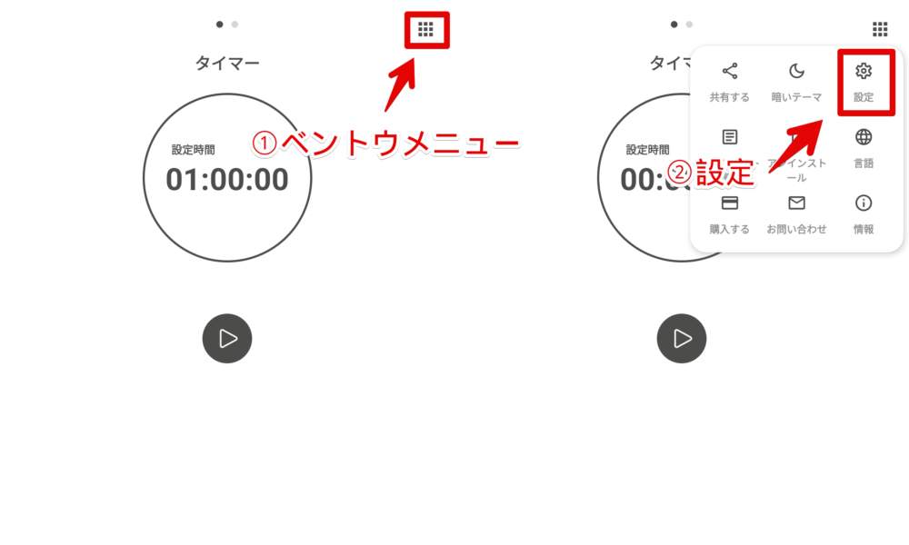 「コージータイマー」アプリで設定を開く手順画像