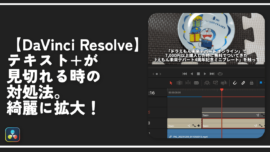 【DaVinci Resolve】テキスト+が見切れる時の対処法。綺麗に拡大！