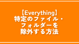 【Everything】特定のファイル・フォルダーを除外する方法