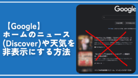 【Google】ホームのニュース(Discover)や天気を非表示にする方法