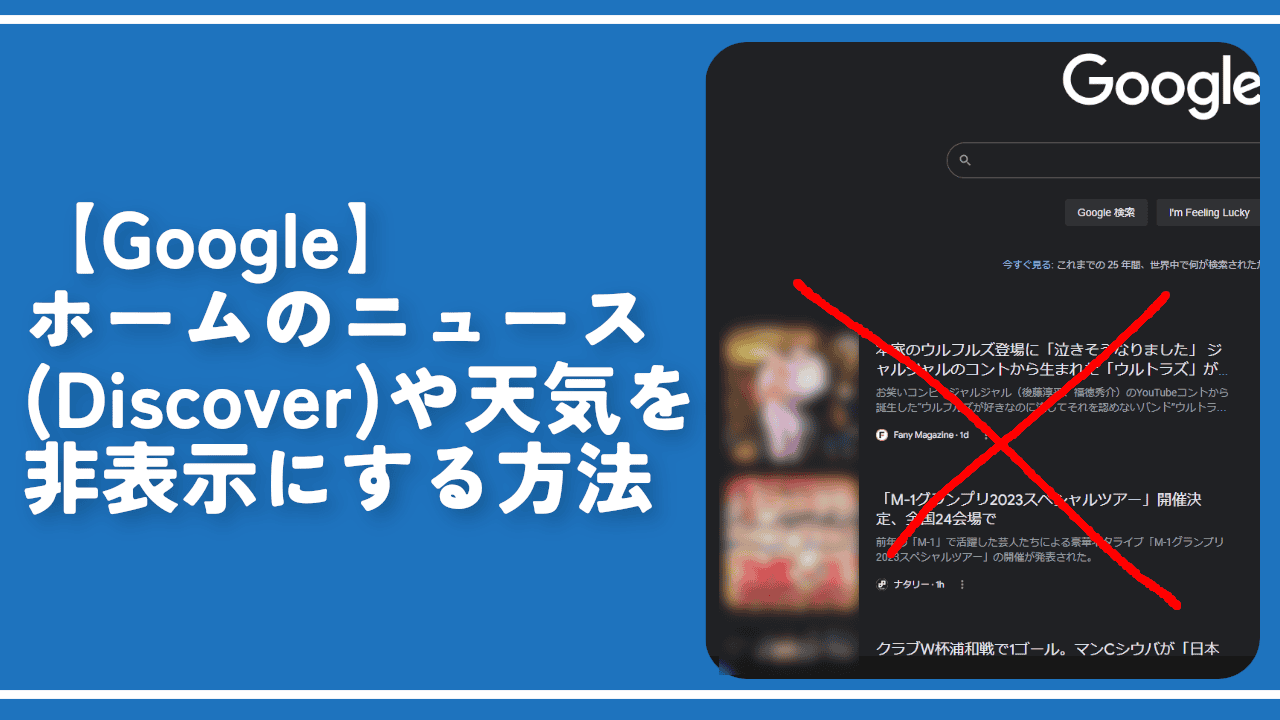 【Google】ホームのニュース(Discover)や天気を非表示にする方法