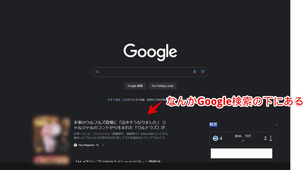 PCウェブサイト版「Google」のトップページにあるニュース（Discover）項目画像1