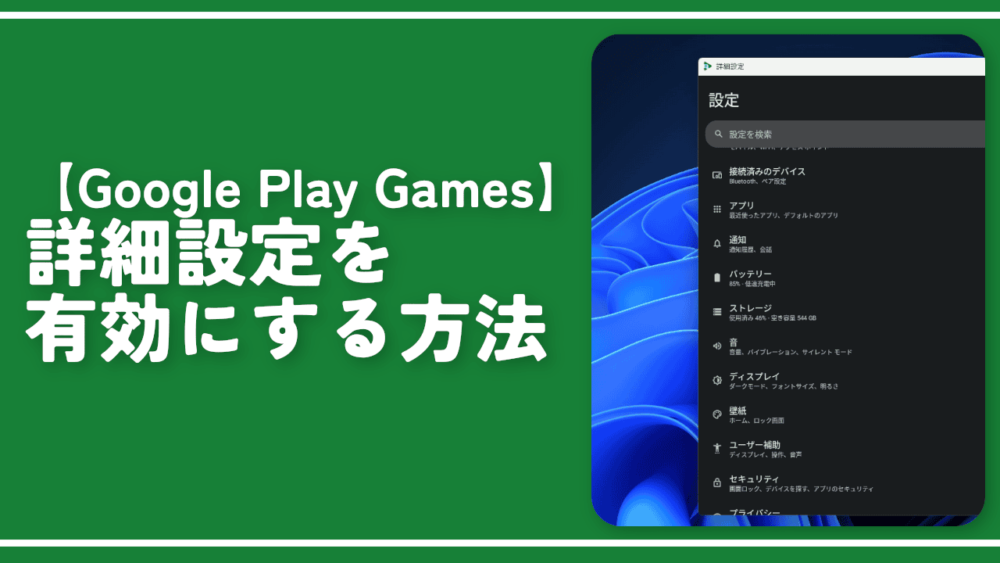 【Google Play Games】詳細設定を有効にする方法