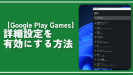 【Google Play Games】詳細設定を有効にする方法