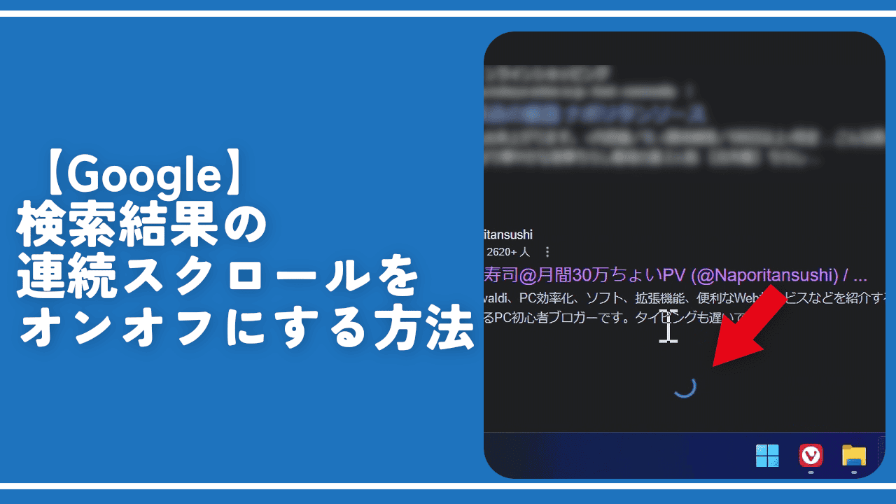 【Google】検索結果の連続スクロールをオンオフにする方法