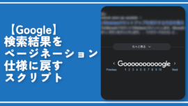 【Google】検索結果をページネーション仕様に戻すスクリプト