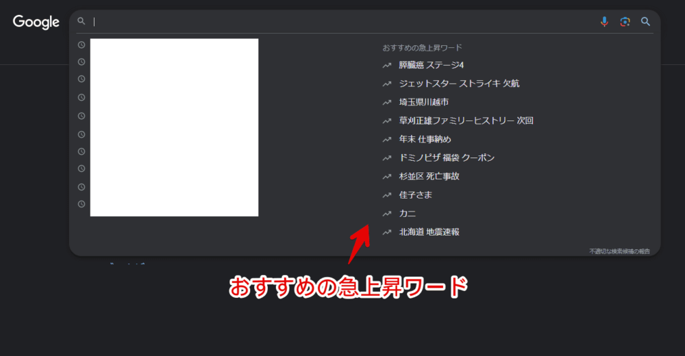 PCウェブサイト版「Google」の検索候補にある「おすすめの急上昇ワード」画像
