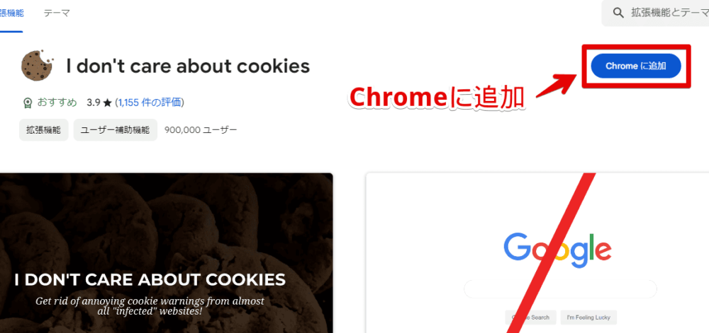 「I don't care about cookies」拡張機能をインストールする手順画像1