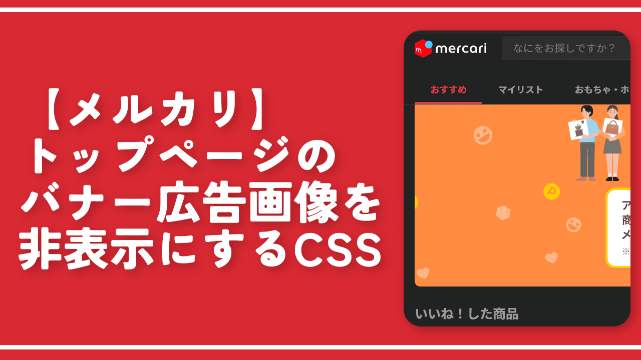 【メルカリ】トップページのバナー広告画像を非表示にするCSS