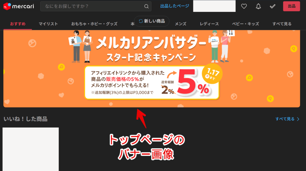 PCウェブサイト版「メルカリ」のトップページに表示される大きなバナー広告画像