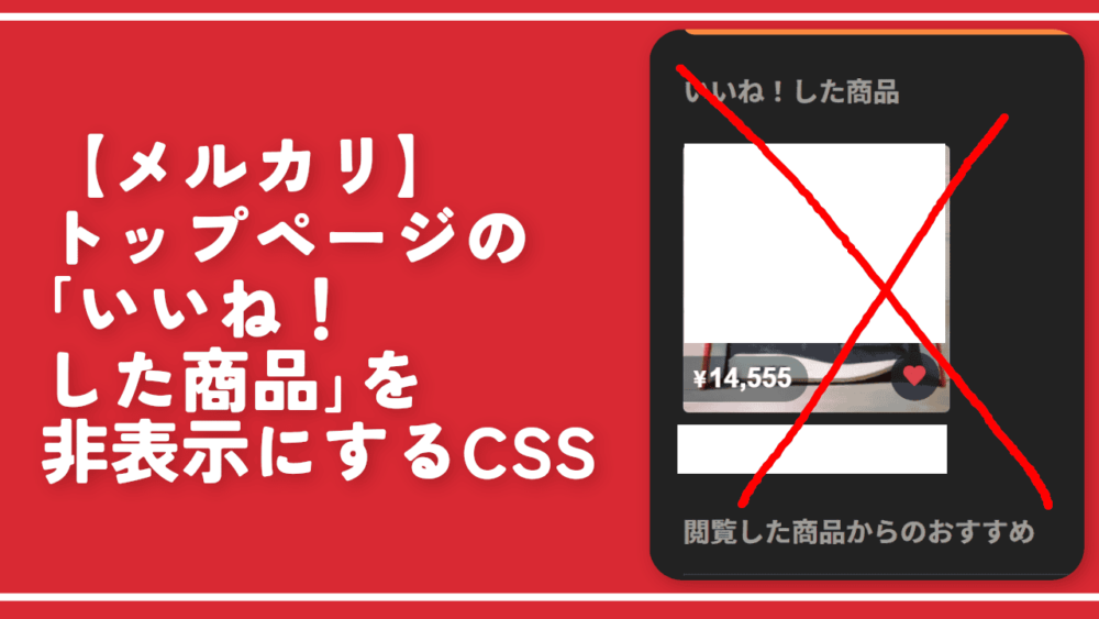 【メルカリ】トップページの「いいね！した商品」を非表示にするCSS